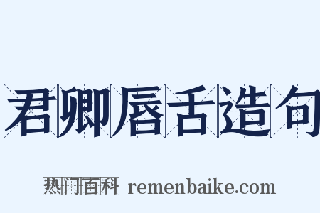君卿唇舌造句是什么意思的图片